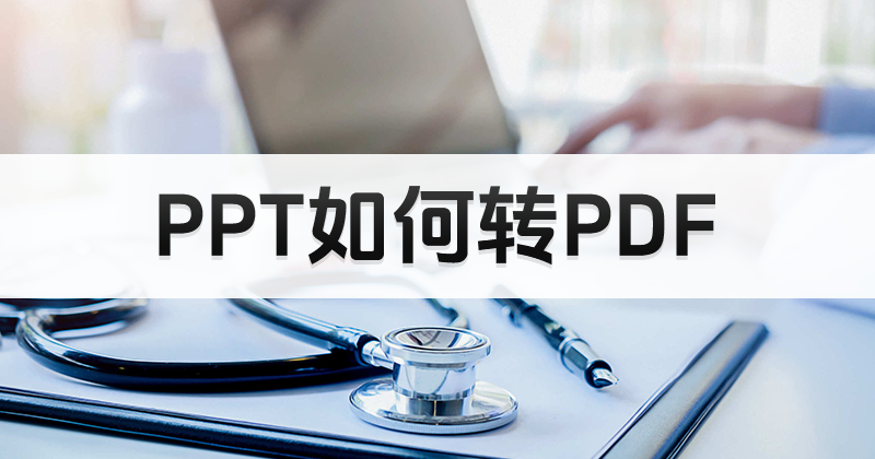 PPT轉(zhuǎn)PDF后亂碼怎么辦？PPT無(wú)法完整PDF怎么辦？