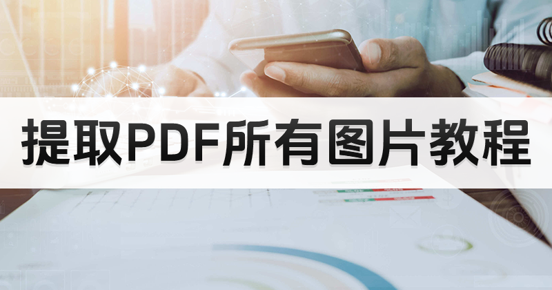 PDF圖片素材可以批量提取么？怎么一次導(dǎo)出PDF所有圖片？