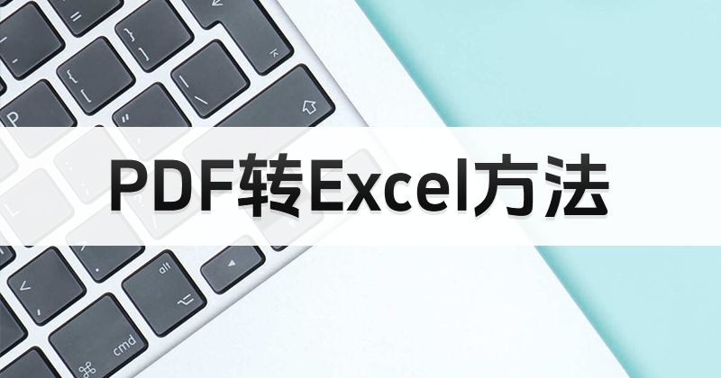 PDF如何轉(zhuǎn)Excel？報表文件能改格式么？