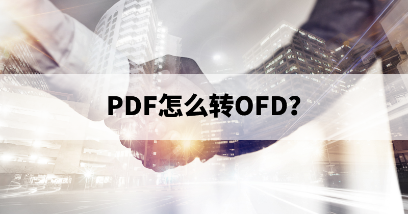 PDF和OFD怎么互相轉換？PDF能轉什么格式？