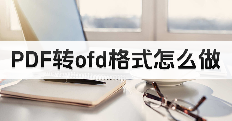 PDF的轉(zhuǎn)OFD