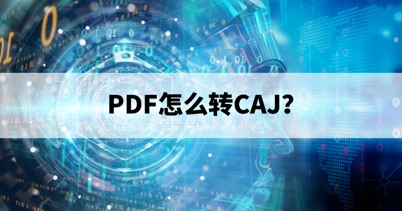 PDF可以轉(zhuǎn)CAJ嗎？如何將PDF轉(zhuǎn)換成CAJ？