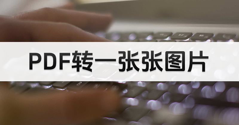 處理PDF頁面轉圖要怎么做？如何完成PDF轉JPG？