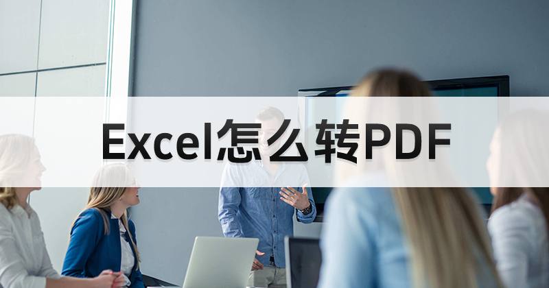 Excel轉(zhuǎn)PDF