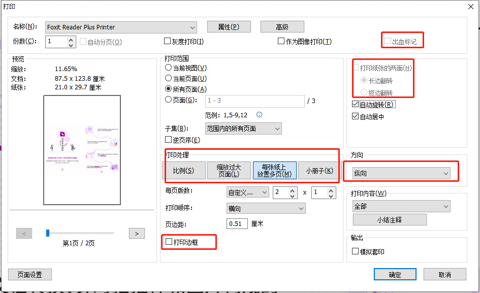 PDF打印方向怎么設置