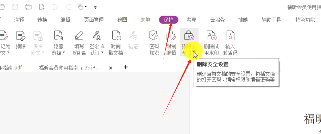福昕pdf編輯器解密截圖