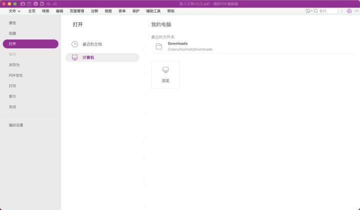 打開(kāi)福昕PDF編輯器Mac版