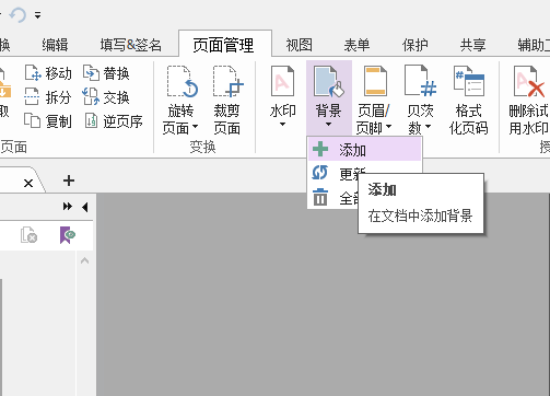 PDF文檔如何添加背景