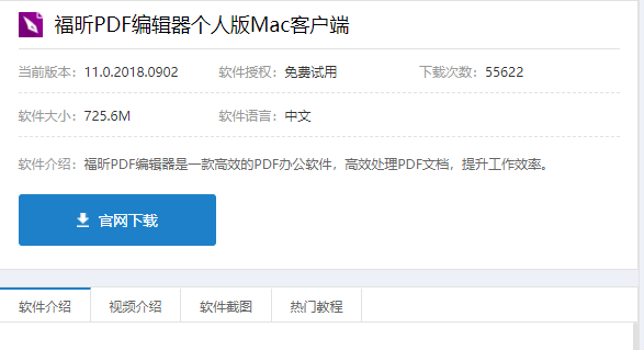 下載MAC福昕PDF編輯器