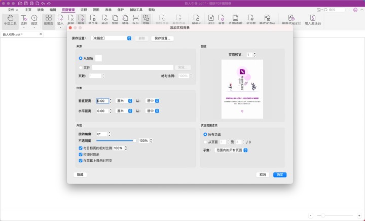 給PDF文檔添加圖片背景怎么操作