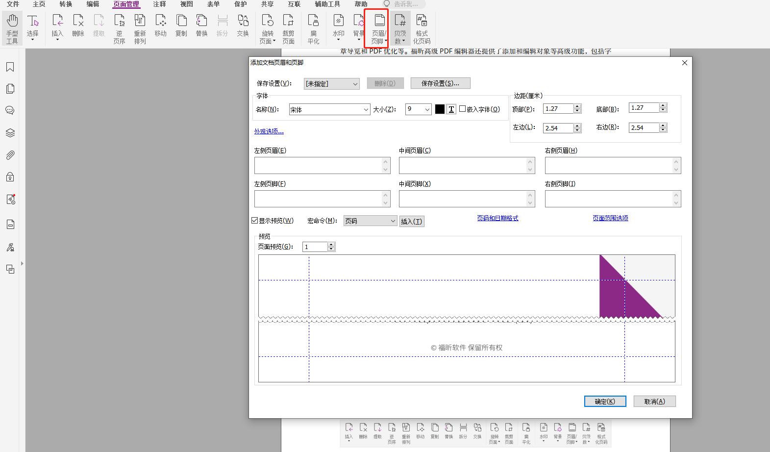 如何設(shè)置PDF的頁(yè)眉頁(yè)腳