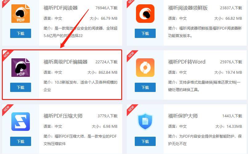 下載福昕高級(jí)PDF編輯器
