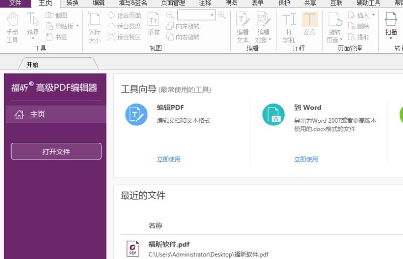 福昕高級(jí)pdf編輯器頁面