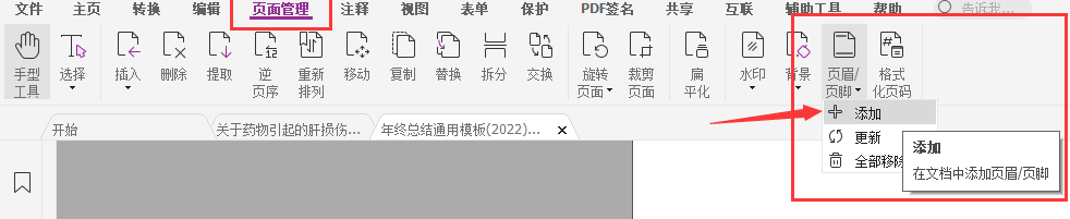 pdf添加頁(yè)眉