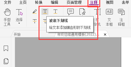 pdf添加波浪下劃線