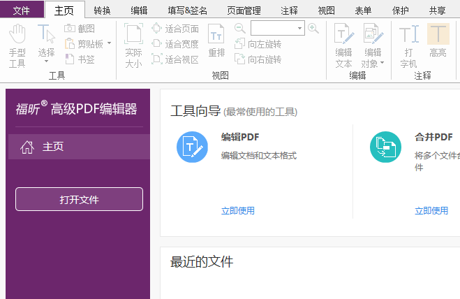 下載福昕高級PDF編輯器