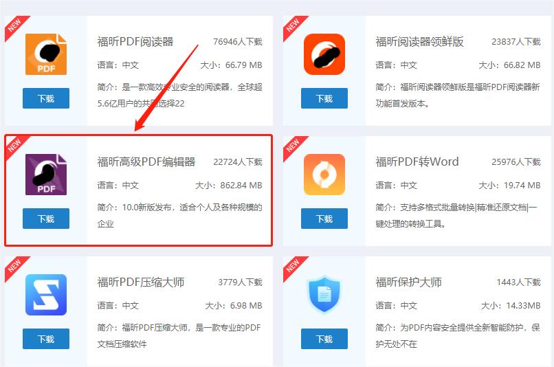 下載福昕高級(jí)PDF編輯器