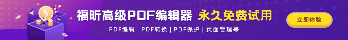 福昕PDF編輯器高級版下載