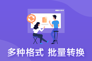 PDF文件的格式轉(zhuǎn)換怎么實(shí)現(xiàn)？PDF格式轉(zhuǎn)換怎么辦？