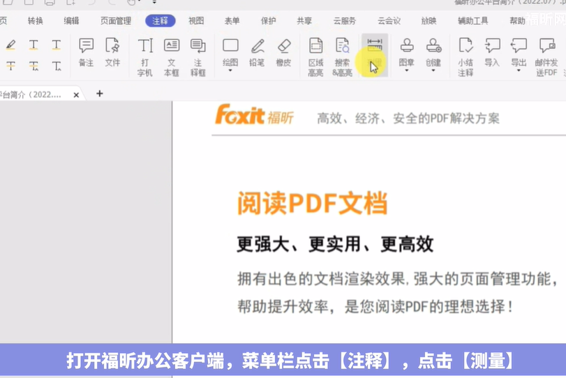 pdf文件怎么使用福昕辦公測(cè)量距離長度【附視頻】