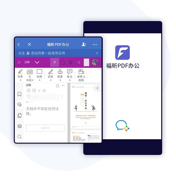 企業(yè)微信使用福昕PDF辦公截圖