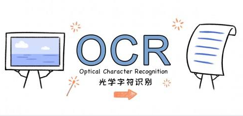 OCR文字識(shí)別軟件有哪些？