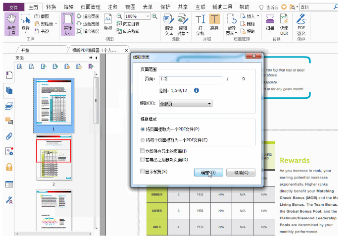 福昕PDF編輯器個人版教您如何處理PDF文件中的多余頁面