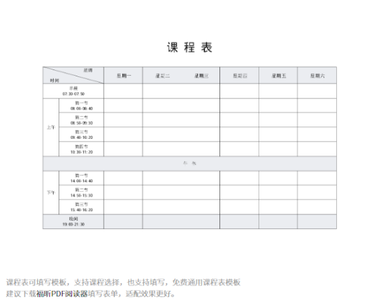 同學(xué)們請(qǐng)注意！福昕云模板的這份課程表請(qǐng)收好！