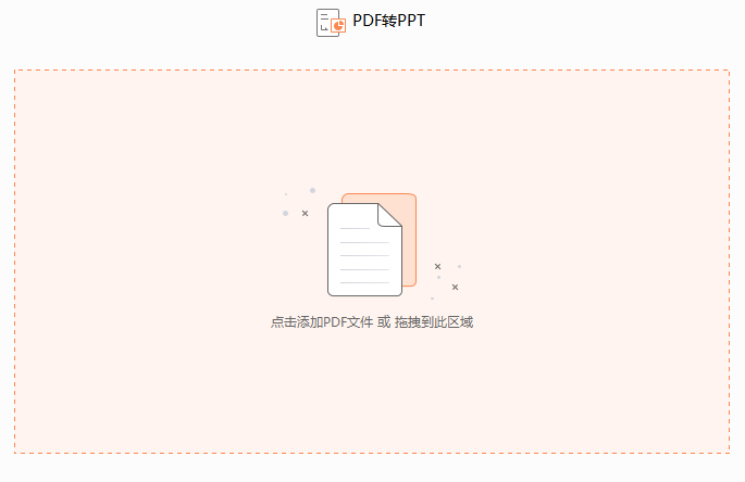 PDF怎么轉(zhuǎn)換成PPT