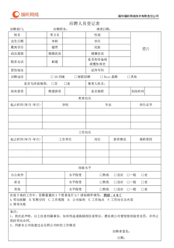 如何利用一份應聘登記表來識別應聘者，福昕云模板幫助你