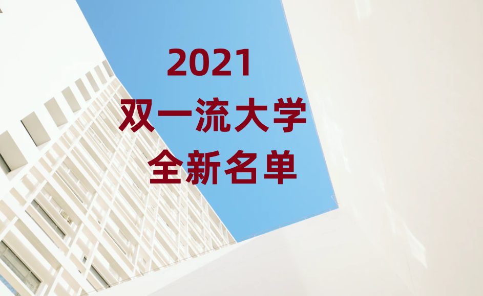 2021雙一流大學(xué)名單_雙一流大學(xué)是什么意思_全國雙一流大學(xué)名錄