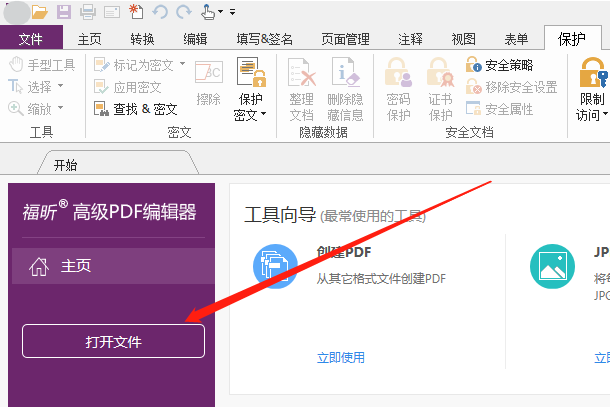 福昕高級PDF編輯器 打開文件.png