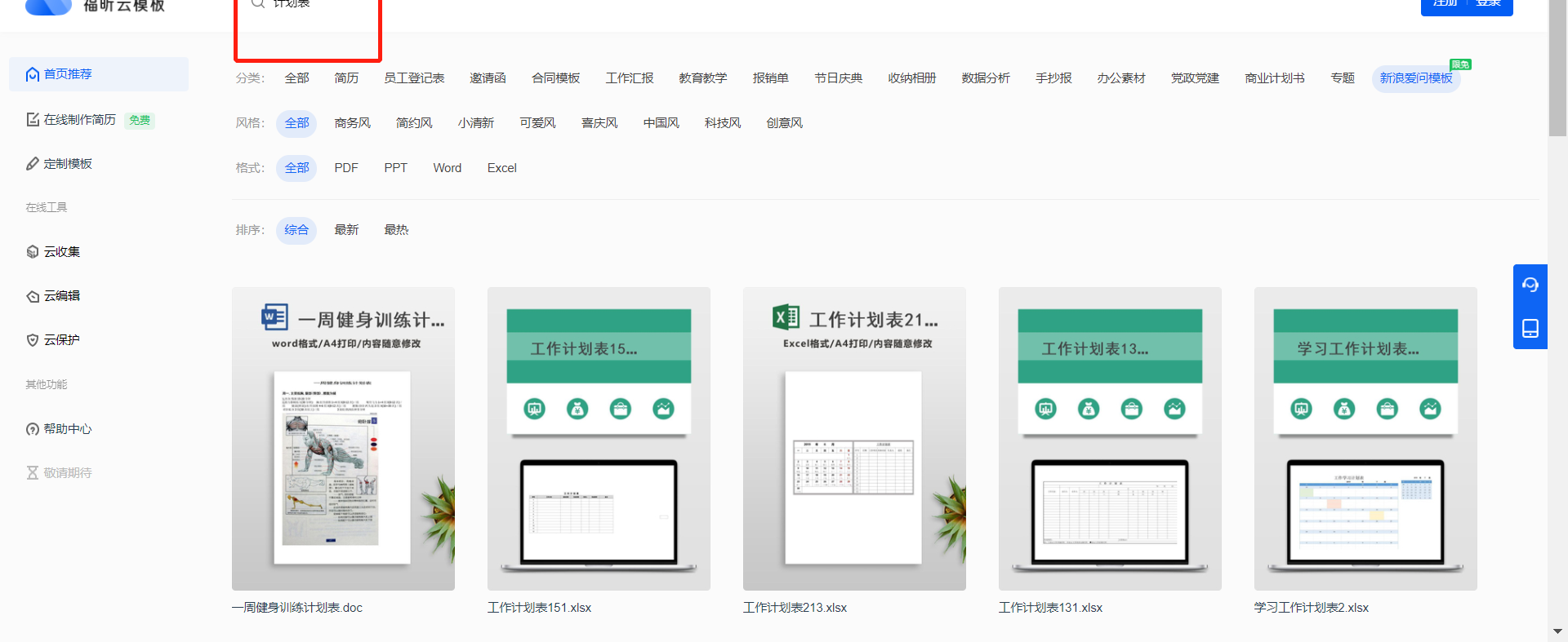 快使用福昕云模板的計劃表規(guī)劃新學(xué)期