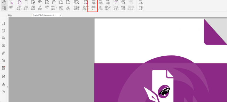 如何高效的進行PDF轉(zhuǎn)圖片？就用福昕高級PDF編輯器
