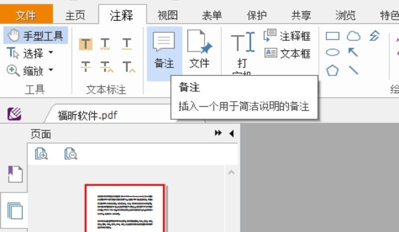 PDF文檔加備注方法