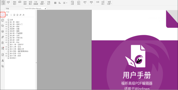 用福昕高級PDF編輯器，一鍵生成書簽，再也不用怕找不到文檔