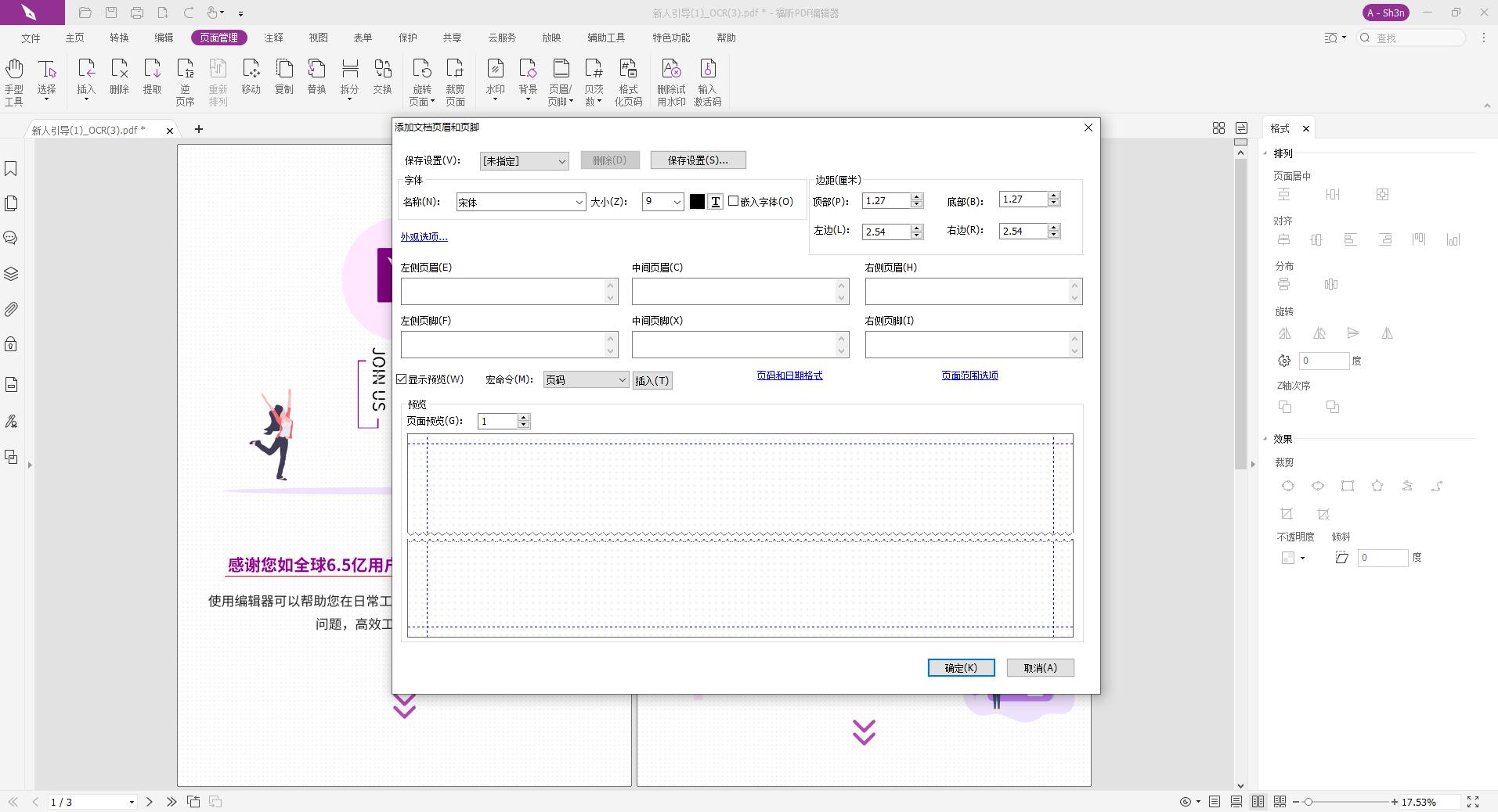 PDF設(shè)置頁眉頁腳方法