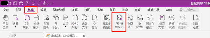 如何高效進(jìn)行PDF轉(zhuǎn)Word的操作？就用福昕高級(jí)PDF編輯器