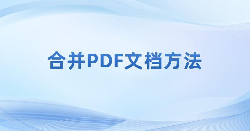 免費合并pdf文件的內(nèi)容可以如何操作?合并PDF文件操作教程