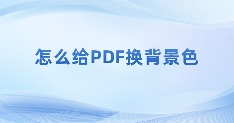 怎么在電腦上選擇pdf閱讀模式?在哪開(kāi)啟PDF護(hù)眼閱讀模式?