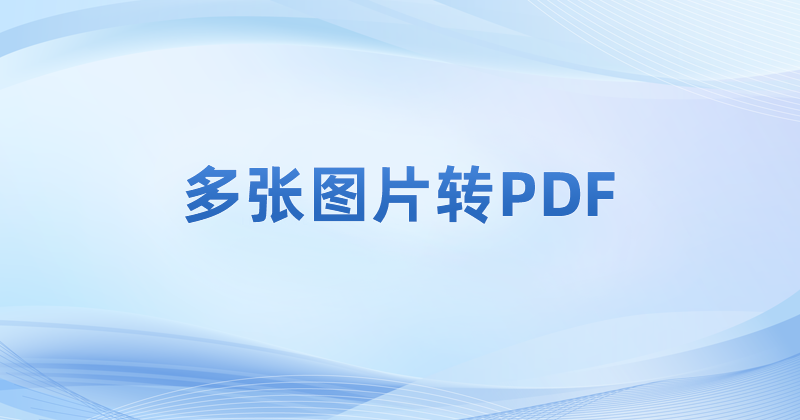 怎么使用pdf閱讀器來批量轉(zhuǎn)換格式?圖片如何批量轉(zhuǎn)為PDF?