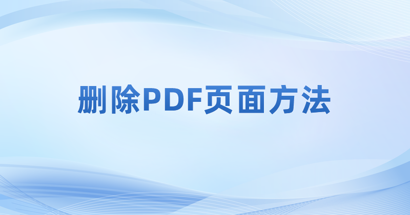 為了pdf刪除頁(yè)面我們應(yīng)該怎么做呢?如何刪除PDF內(nèi)容頁(yè)面?