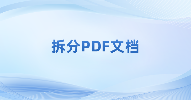 怎樣快速拆分PDF文件?如何一鍵拆分PDF?