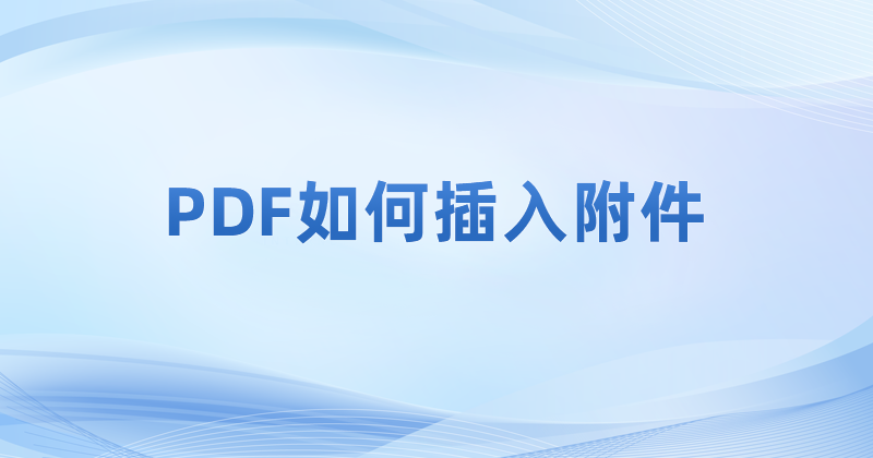 如何才能把ppt插入pdf文件里?PDF怎么添加附件?