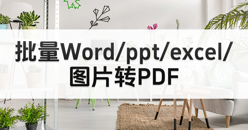 如何一鍵AI轉(zhuǎn)PDF?PDF編輯器怎么進(jìn)行格式轉(zhuǎn)換?