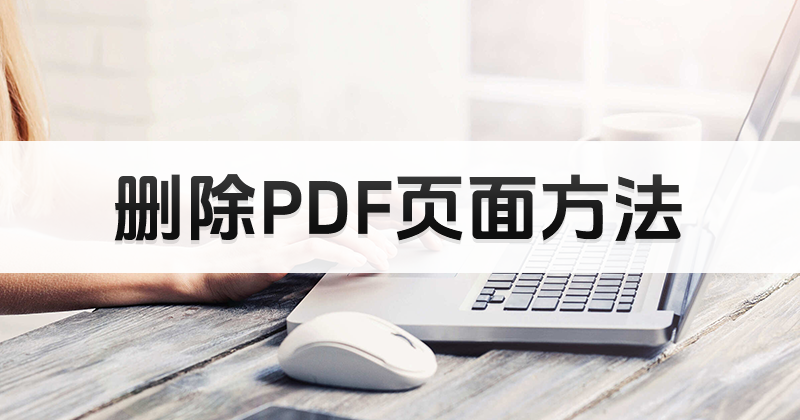 福昕PDF編輯器怎樣刪除PDF頁(yè)面?PDF頁(yè)面可以在文檔中刪除嗎?