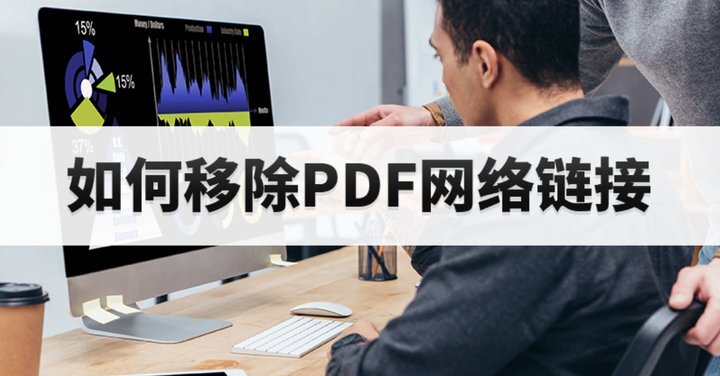 如何獲取一鍵移除PDF所有鏈接方法?如何清理PDF文件中的鏈接?