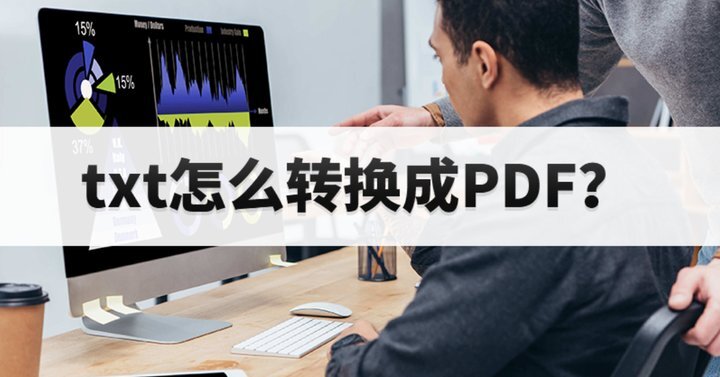 txt怎么轉(zhuǎn)PDF呢?如何把txt轉(zhuǎn)換PDF文件?