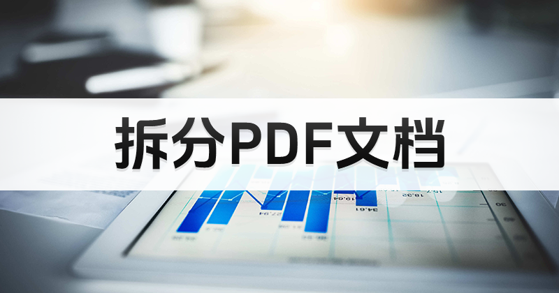 如何拆分PDF文檔?pdf文件拆分教程