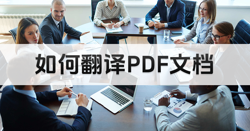 如何使用福昕PDF編輯器?pdf編輯器怎樣進行翻譯?